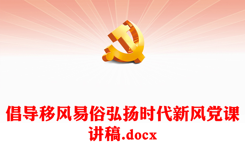 倡导移风易俗弘扬时代新风党课讲稿.docx