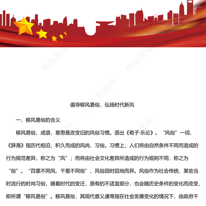 倡导移风易俗弘扬时代新风党课讲稿.docx