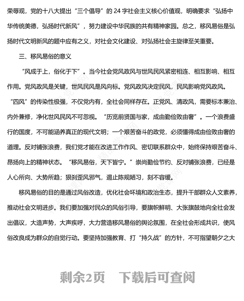 倡导移风易俗弘扬时代新风党课讲稿.docx