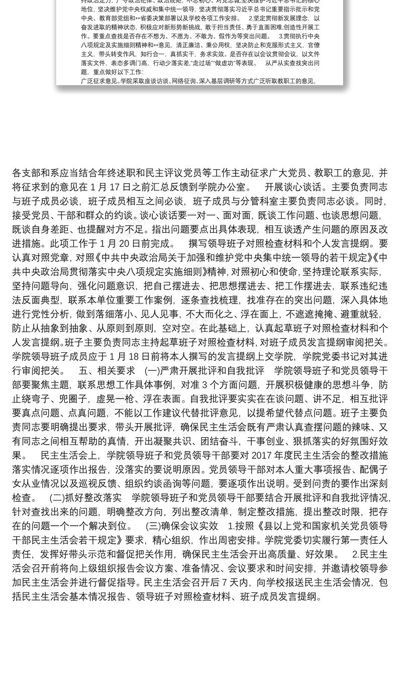 学校领导班子民主生活会方案