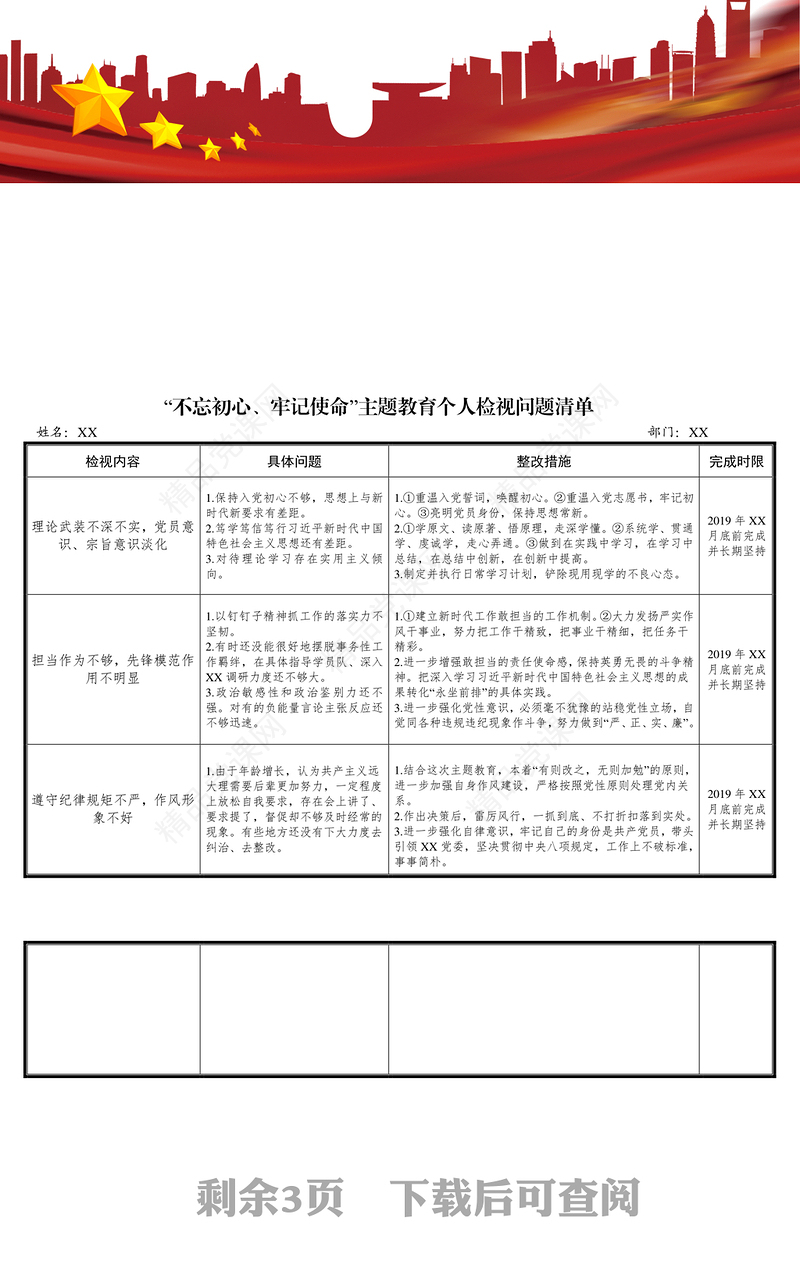 不忘初心问题清单问题整改清单
