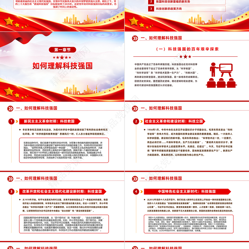 简洁实用加快建设科技强国PPT创意简洁把握科技创新新形势与政策方向课件下载