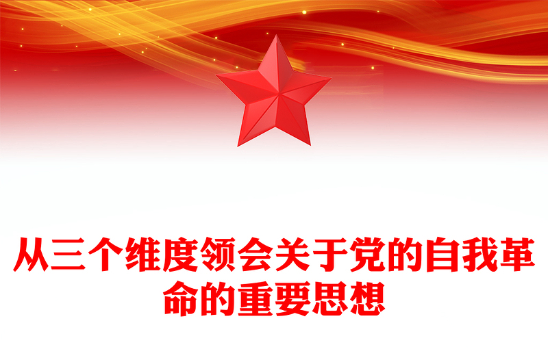 深化对党的自我革命的认识PPT党建风学习二十届中央纪委三次全会重要讲话课件(讲稿)