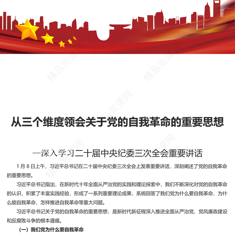 深化对党的自我革命的认识PPT党建风学习二十届中央纪委三次全会重要讲话课件(讲稿)