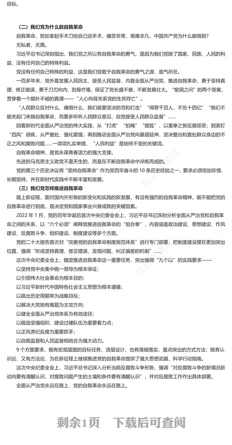 深化对党的自我革命的认识PPT党建风学习二十届中央纪委三次全会重要讲话课件(讲稿)