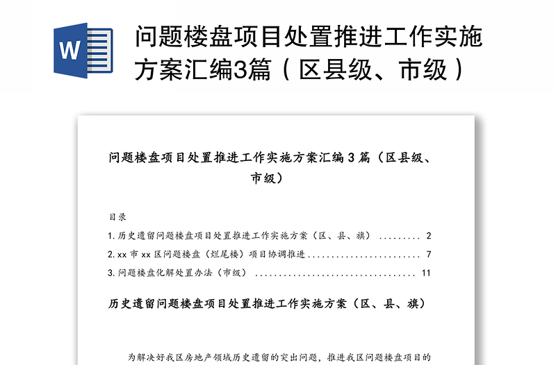 问题楼盘项目处置推进工作实施方案汇编3篇（区县级、市级）