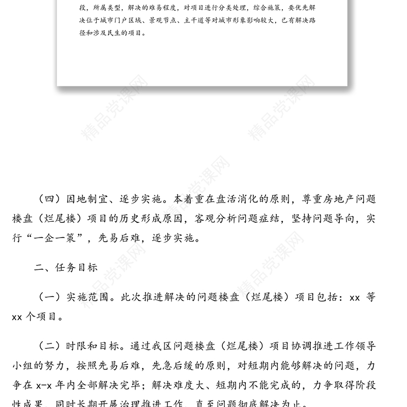 问题楼盘项目处置推进工作实施方案汇编3篇（区县级、市级）