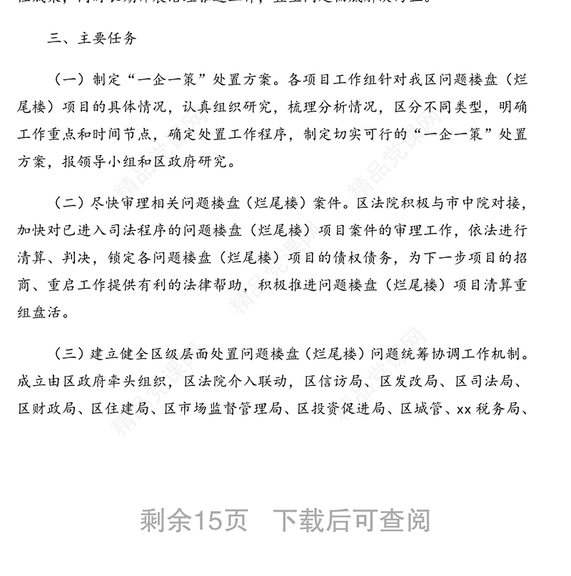 问题楼盘项目处置推进工作实施方案汇编3篇（区县级、市级）