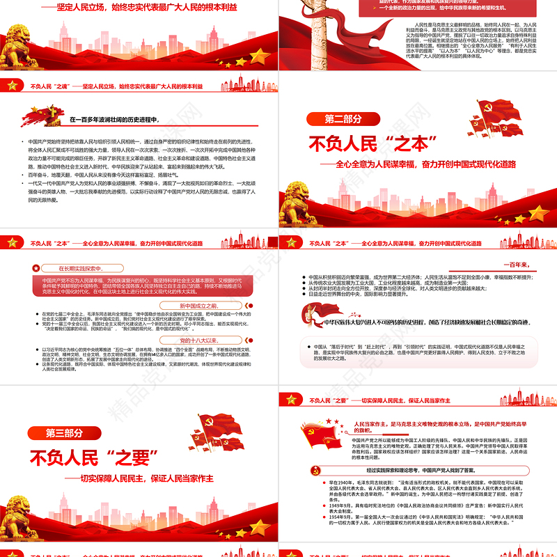 中国共产党发展壮大的秘诀不负人民PPT党政风党员干部学习教育专题党课