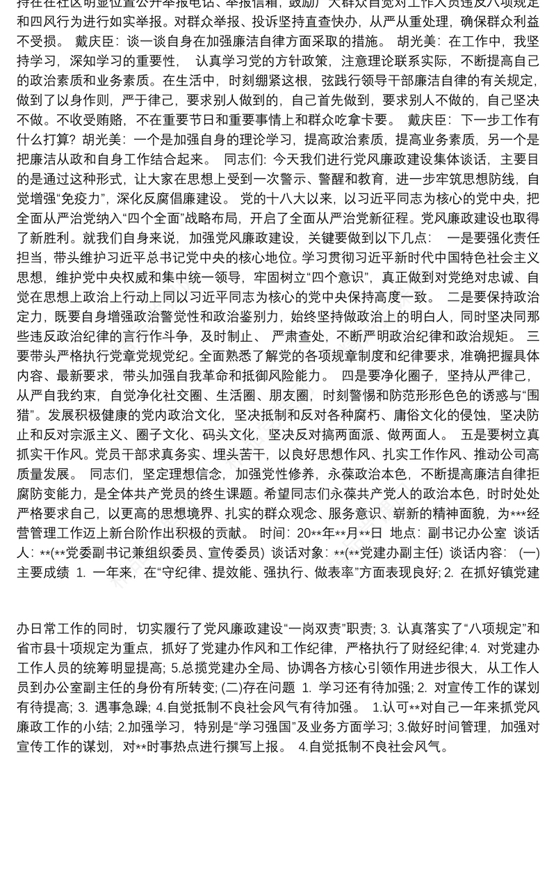 20xx年党风廉政建设谈心谈话记录