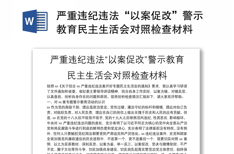 严重违纪违法“以案促改”警示教育民主生活会对照检查材料