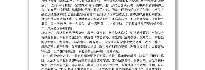 严重违纪违法“以案促改”警示教育民主生活会对照检查材料