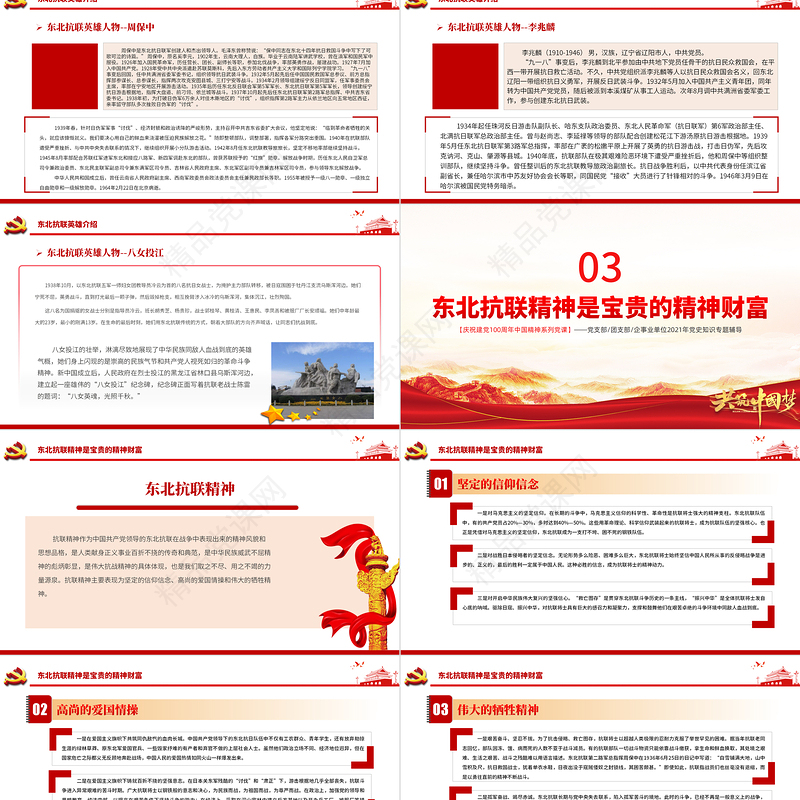 东北抗联精神PPT红色大气中国精神谱系弘扬历久弥新的抗联精神坚定的信仰信念高尚的爱国情操和伟大的牺牲精神专题辅导党课