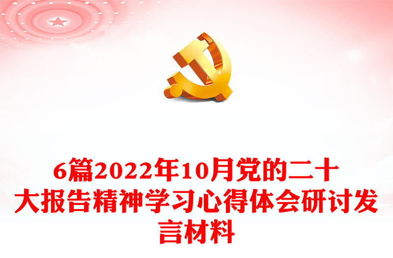 6篇2022年10月党的二十大报告精神学习心得体会研讨发言材料