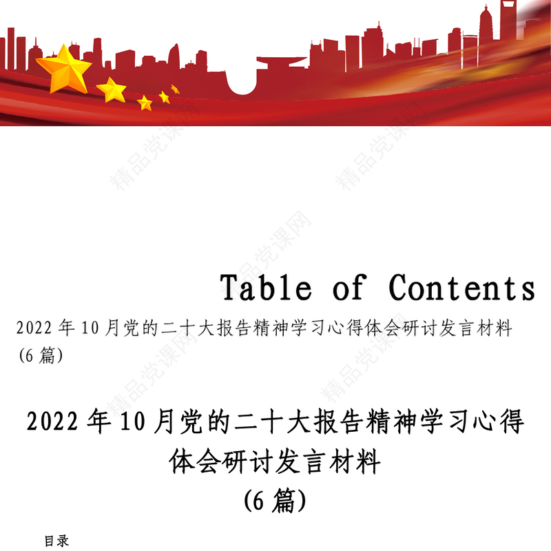 6篇2022年10月党的二十大报告精神学习心得体会研讨发言材料