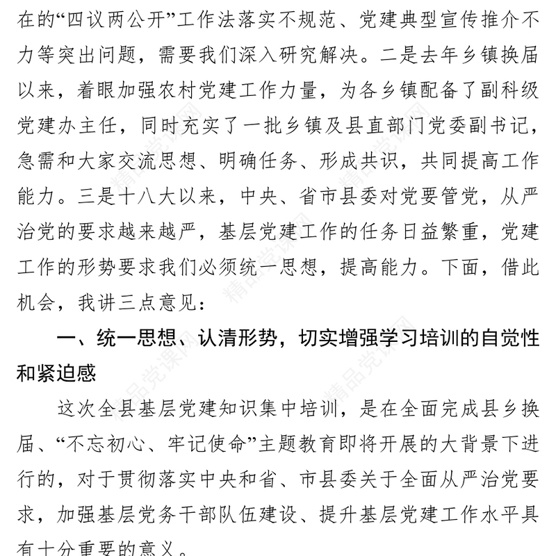 在全县基层党建知识培训班开班仪式上的讲话