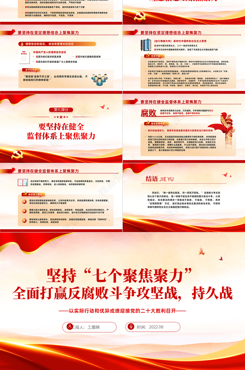坚持七个聚焦聚力全面打赢反腐败斗争攻坚战持久战PPT红色大气风2022年党性教育作风建设党的二十大专题党课课件模板