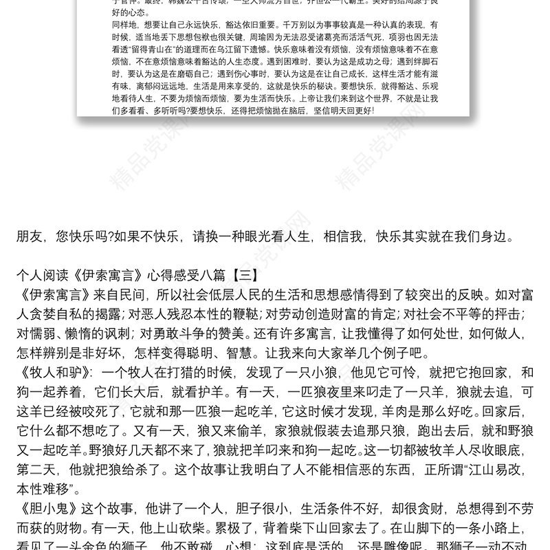 个人阅读《伊索寓言》心得感受八篇