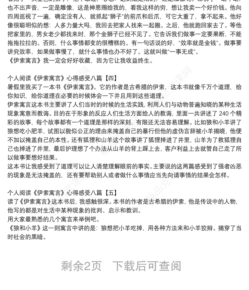 个人阅读《伊索寓言》心得感受八篇