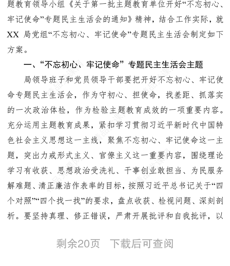 主题教育民主生活会方案3篇