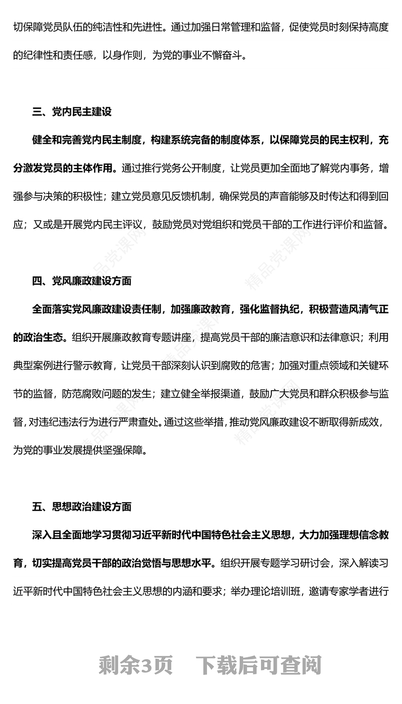 上半年党建工作自查报告党课讲稿