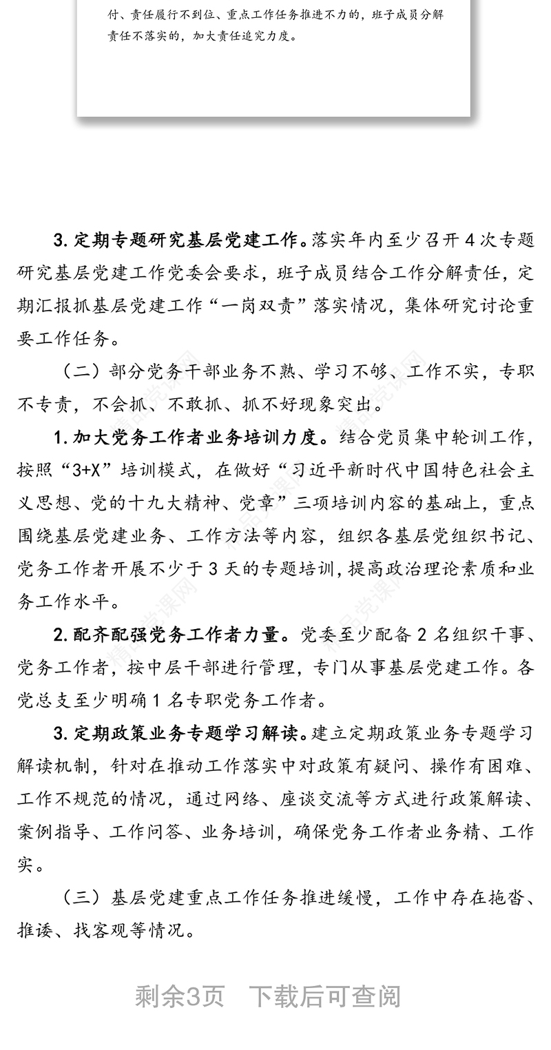 20XX年度基层党建工作述职评议考核反馈意见整改方案