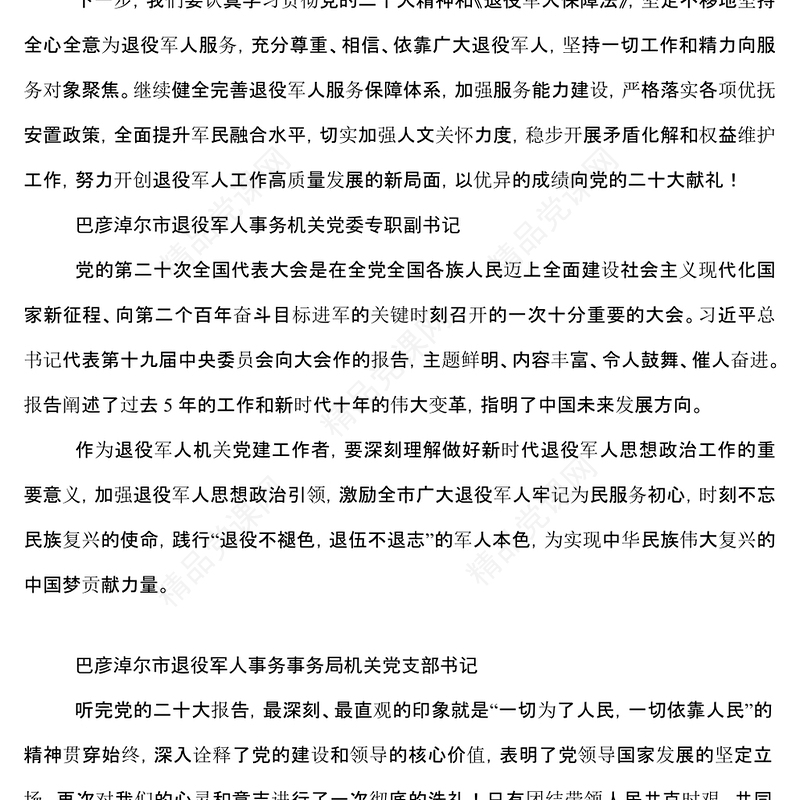 退役军人事务局学习党的二十大心得体会简短发言汇编58篇