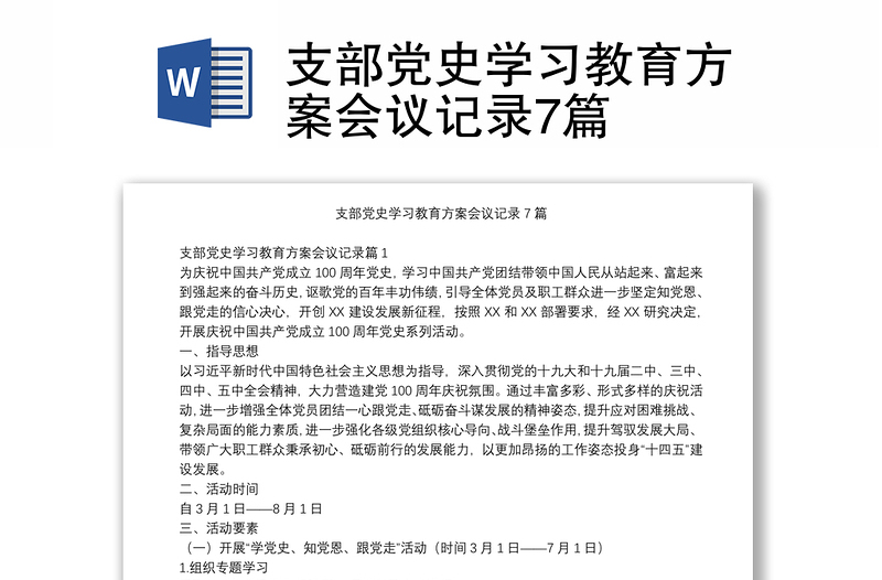 支部党史学习教育方案会议记录7篇