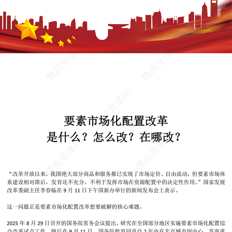 简洁实用要素市场化配置改革是什么怎么改在哪改PPT课件(讲稿)