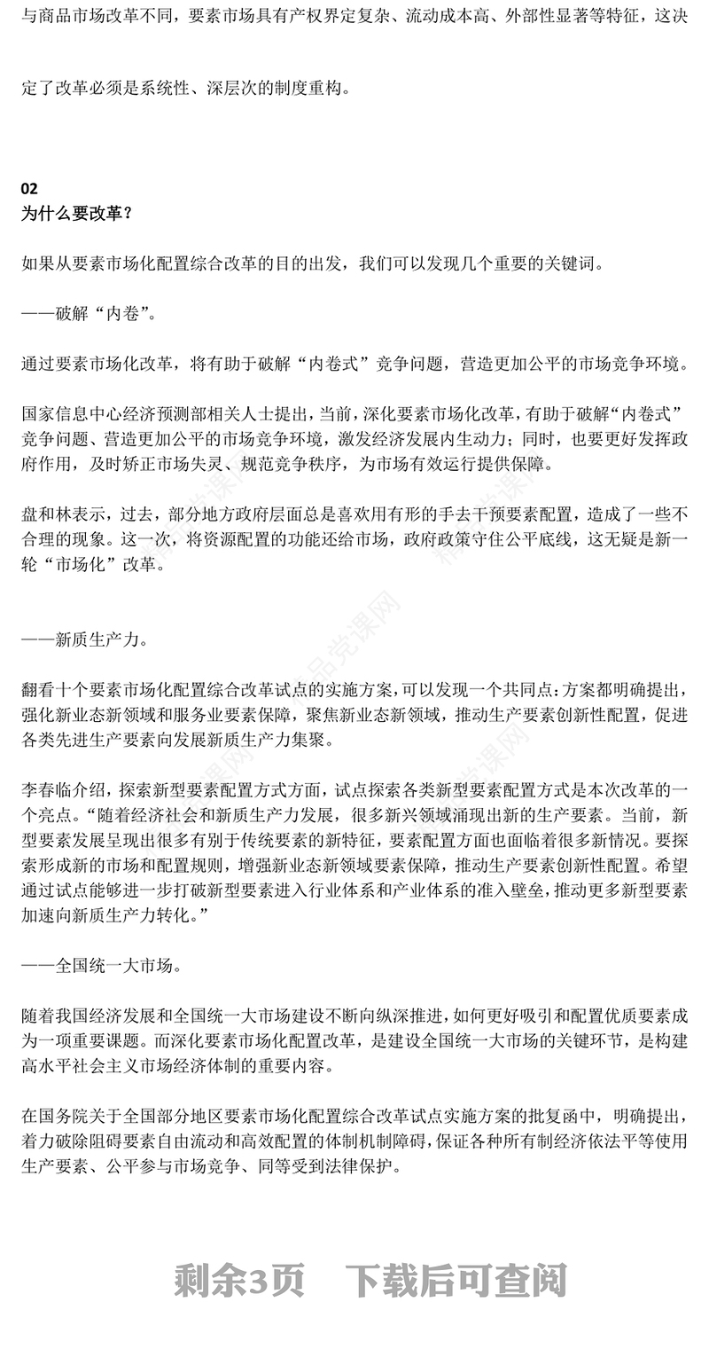 简洁实用要素市场化配置改革是什么怎么改在哪改PPT课件(讲稿)