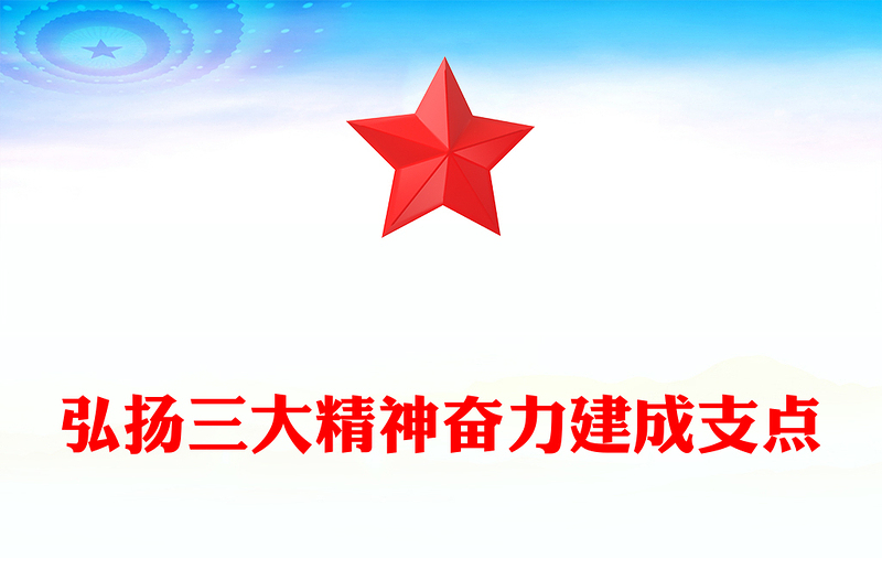 红色精美弘扬三大精神奋力建成支点PPT课件(讲稿)