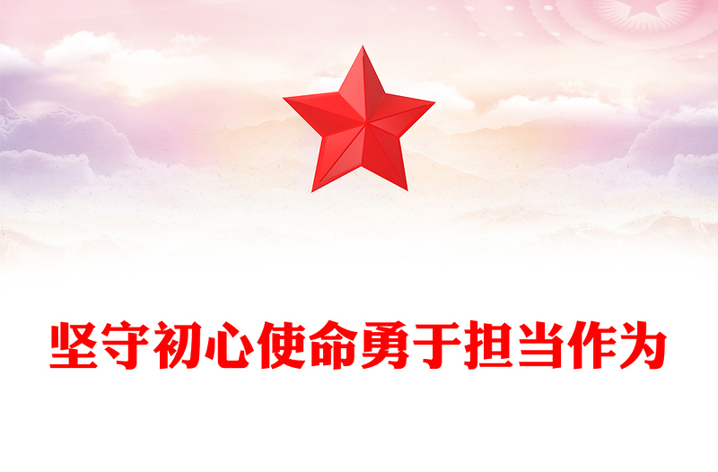 党政风坚守初心使命勇于担当作为PPT思想教育党课课件(讲稿)