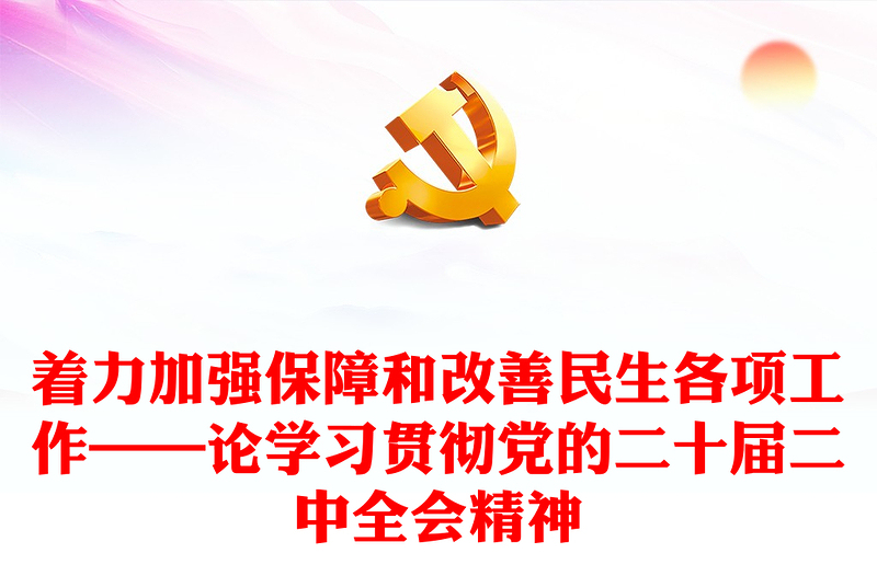 着力加强保障和改善民生各项工作——论学习贯彻党的二十届二中全会精神