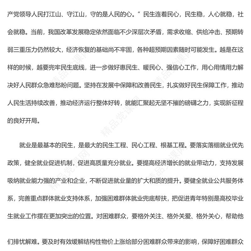 着力加强保障和改善民生各项工作——论学习贯彻党的二十届二中全会精神