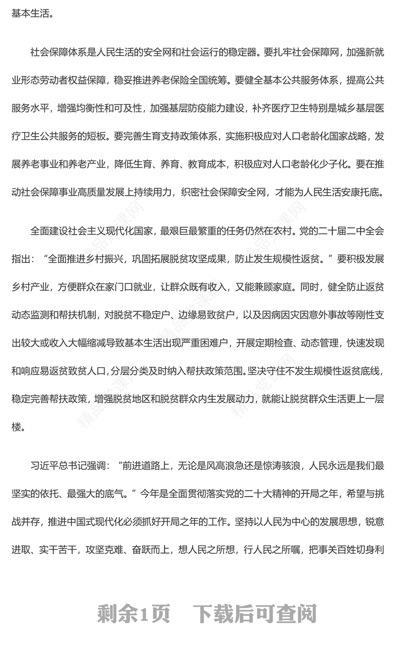 着力加强保障和改善民生各项工作——论学习贯彻党的二十届二中全会精神