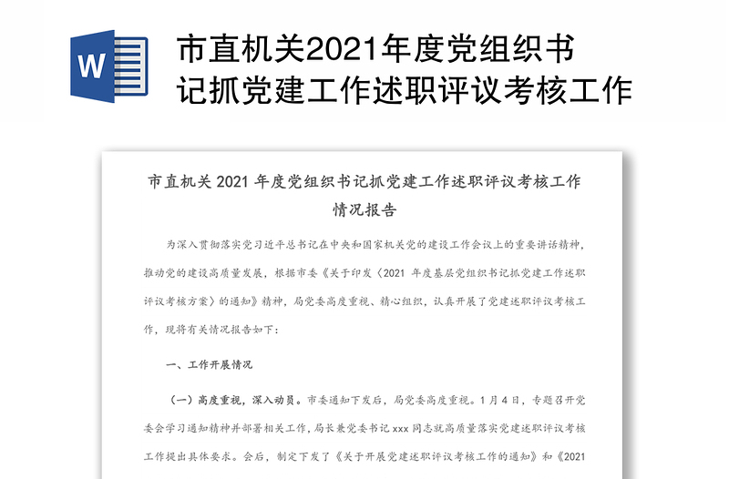 市直机关2021年度党组织书记抓党建工作述职评议考核工作情况报告