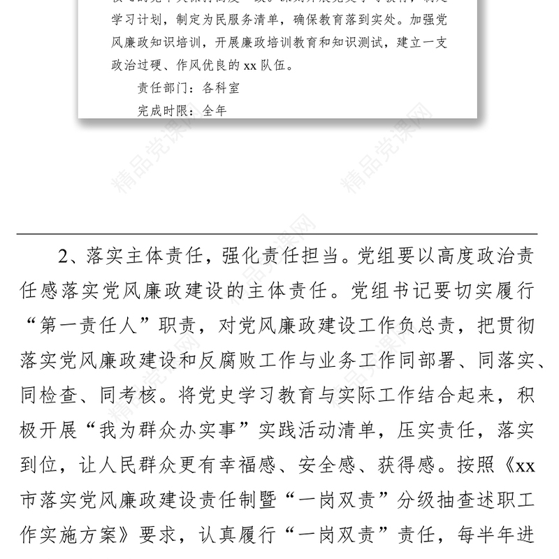 年党风廉政建设工作计划和反腐败工作安排（局机关）