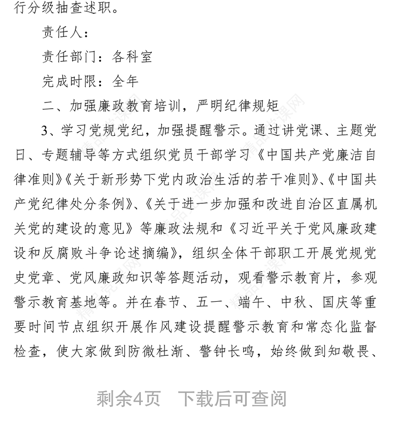 年党风廉政建设工作计划和反腐败工作安排（局机关）