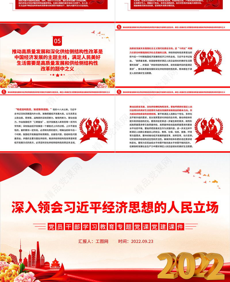 深入领会习近平经济思想的人民立场PPT简约大气党建风党员干部学习教育专题党课党建课件