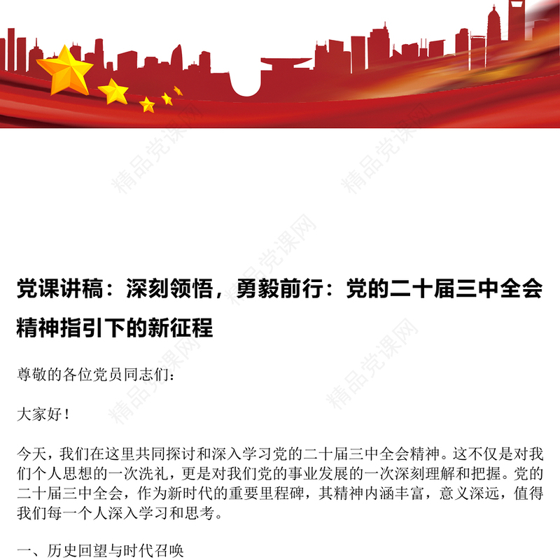党课讲话稿：深刻领悟，勇毅前行：党的二十届三中全会精神指引下的新征程