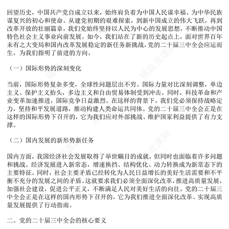党课讲话稿：深刻领悟，勇毅前行：党的二十届三中全会精神指引下的新征程