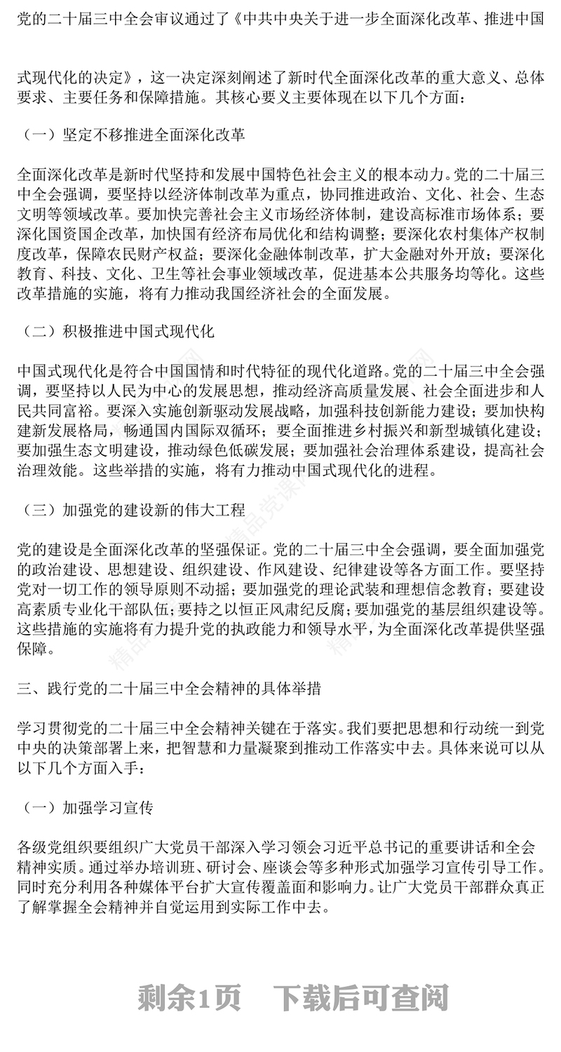 党课讲话稿：深刻领悟，勇毅前行：党的二十届三中全会精神指引下的新征程