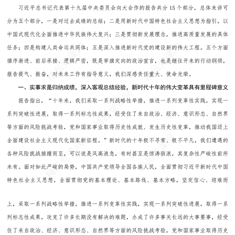 党的二十大报告宣讲稿