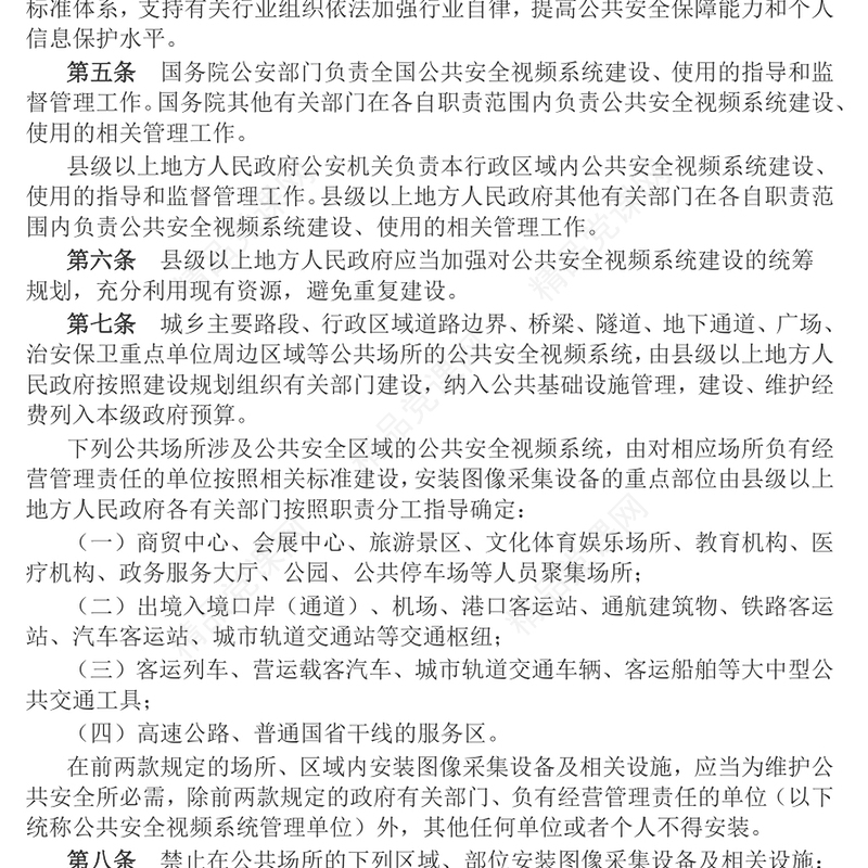 简洁大气《公共安全视频图像信息系统管理条例》PPT课件模板(讲稿)