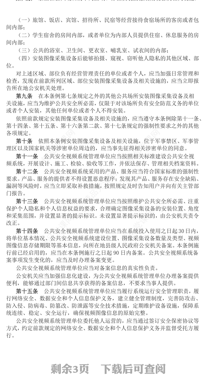 简洁大气《公共安全视频图像信息系统管理条例》PPT课件模板(讲稿)