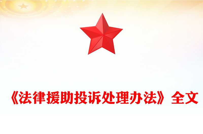 《法律援助投诉处理办法》全文PPT课件下载(讲稿)