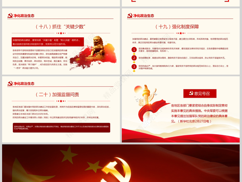 原创中共中央关于加强党的政治建设的意见学习PPT-版权可商用