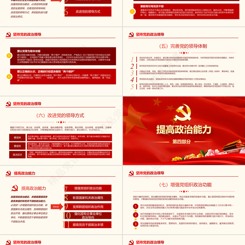 原创中共中央关于加强党的政治建设的意见学习PPT-版权可商用