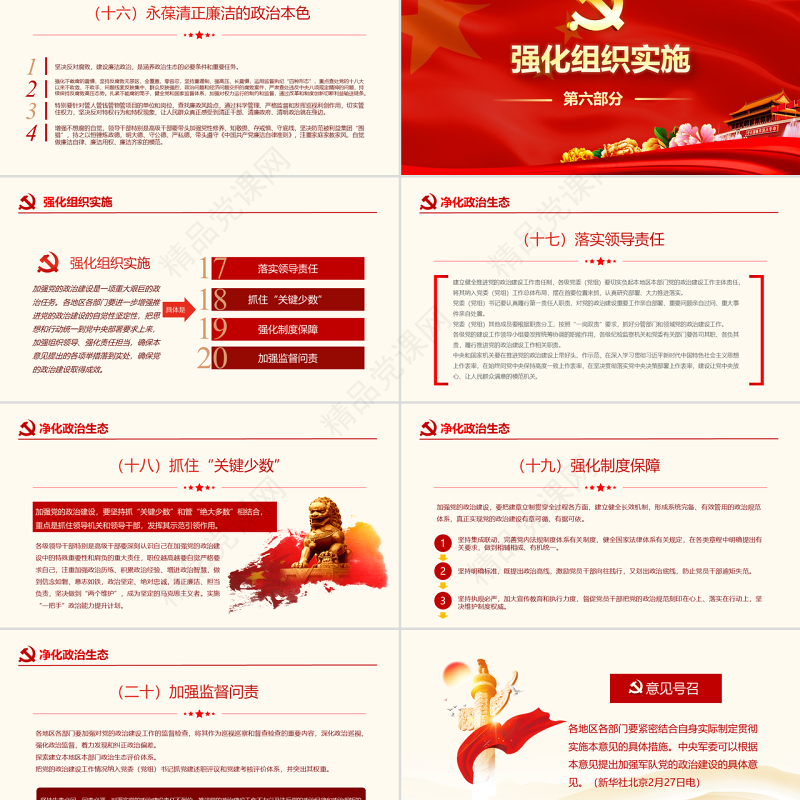 原创中共中央关于加强党的政治建设的意见学习PPT-版权可商用