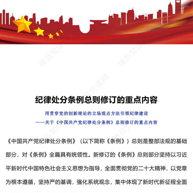 纪律处分条例总则修订的重点内容研讨发言